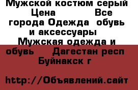 Мужской костюм серый. › Цена ­ 1 500 - Все города Одежда, обувь и аксессуары » Мужская одежда и обувь   . Дагестан респ.,Буйнакск г.